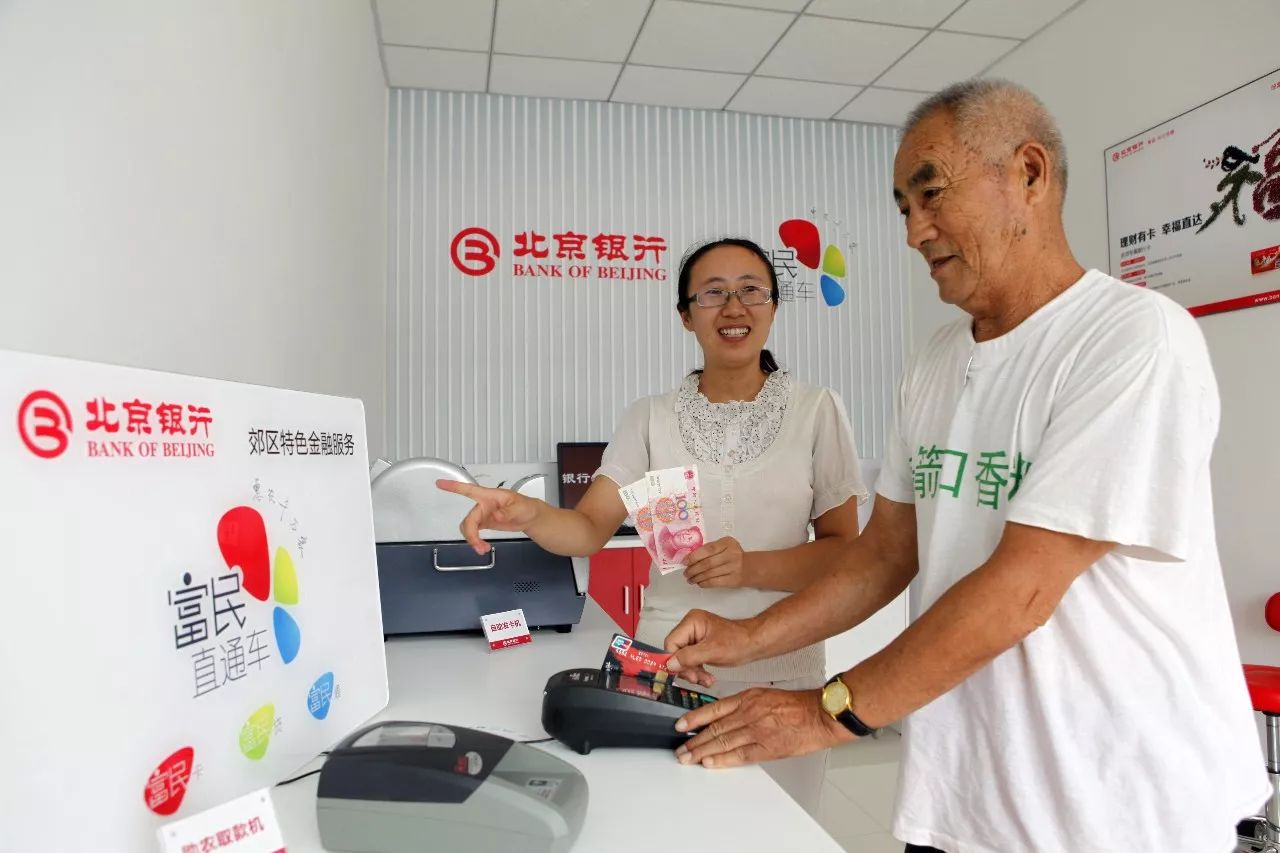 北京银行:服务精准扶贫 富民直通车惠及金融