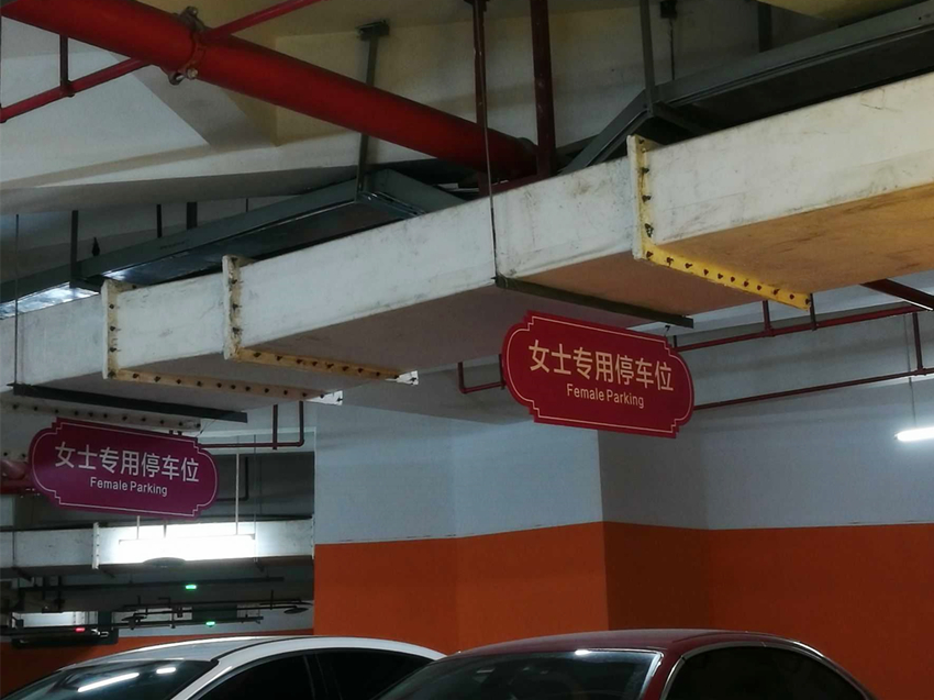 重庆一地下车库现女士专用停车位 女司机:太贴