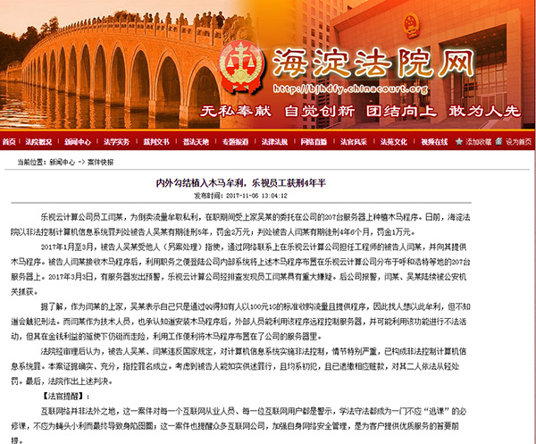 内部植入木马 乐视员工获刑4年半|木马|黑客|服务器