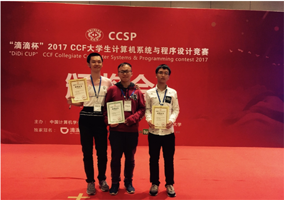 数据科学与计算机学院学子获2017CCF大学生
