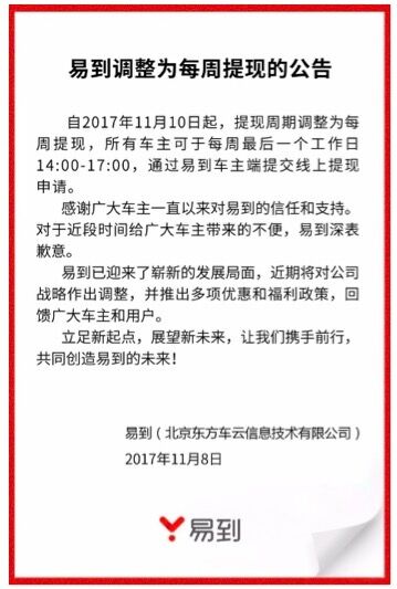 易到调整提现规则:每周最后一个工作日为提现