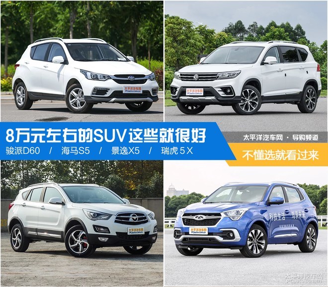 不懂怎么选?8万元的SUV这几台就很赞