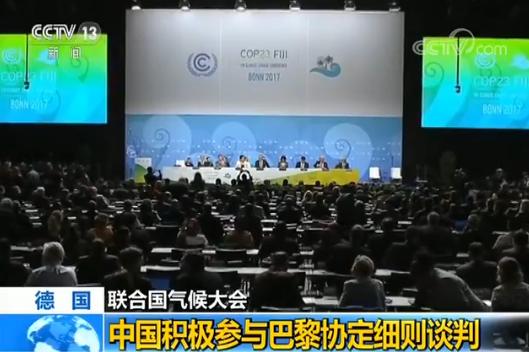 【联合国气候大会】中国积极参与巴黎协定细则