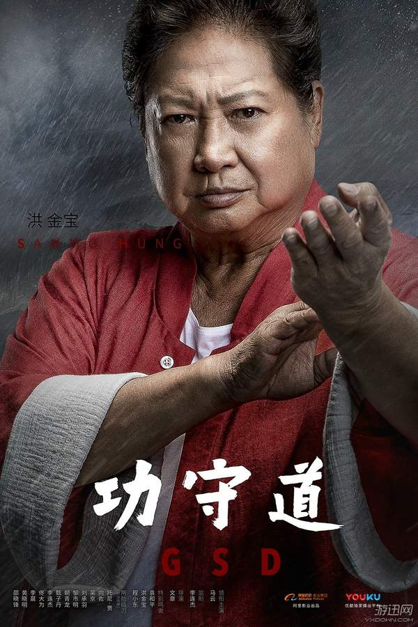 马云电影《功守道》洪金宝新海报 气场强大,霸气无比