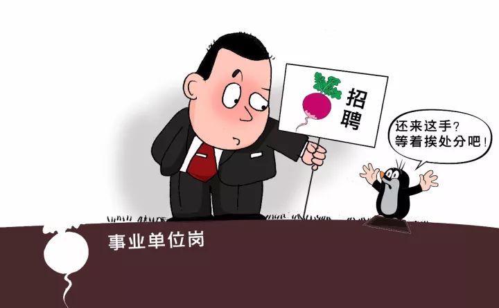 大快人心!事业单位搞 因人画像 萝卜招聘 将被
