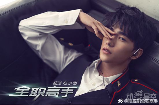 《全职高手》电视剧主演公开 杨洋、宋祖儿出
