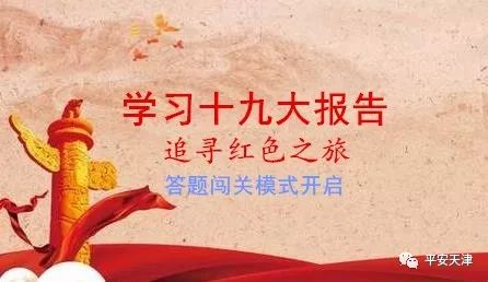 【聚焦】学习十九大精神,答题闯关模式开启!我