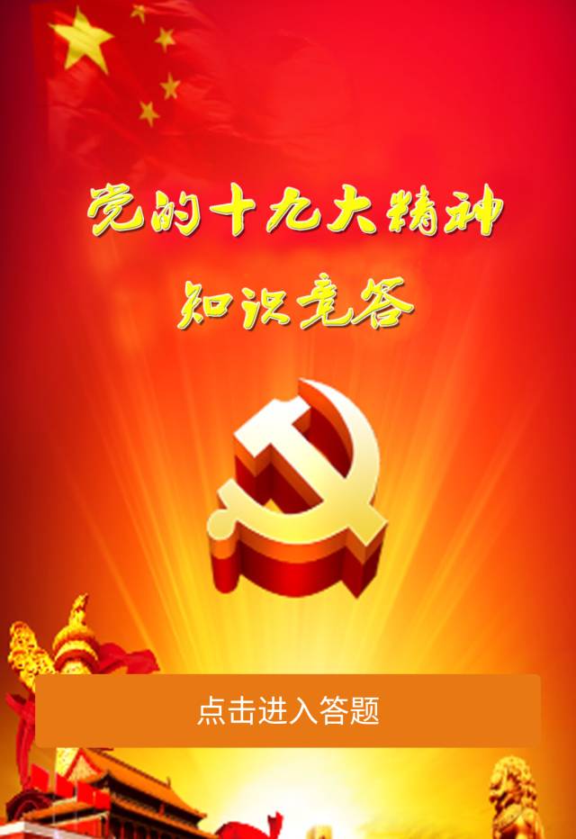 号外!十九大学习竞答H5上线啦!兵哥学霸等你来