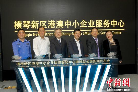 横琴新区港澳中小企业法律服务中心正式挂牌运