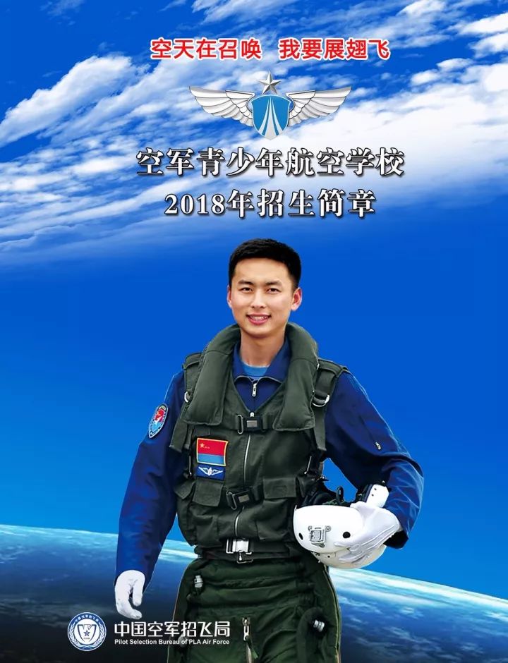 权威发布:空军青少年航空学校2018年招生简章