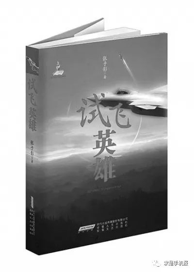 知书︱《试飞英雄》|试飞|试飞英雄|试飞员