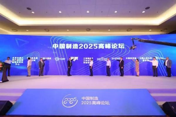 中国制造2025高峰论坛:集多方之力 助推中国制