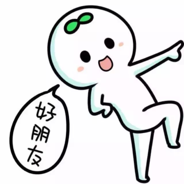 有好事都不告诉你算啥朋友!