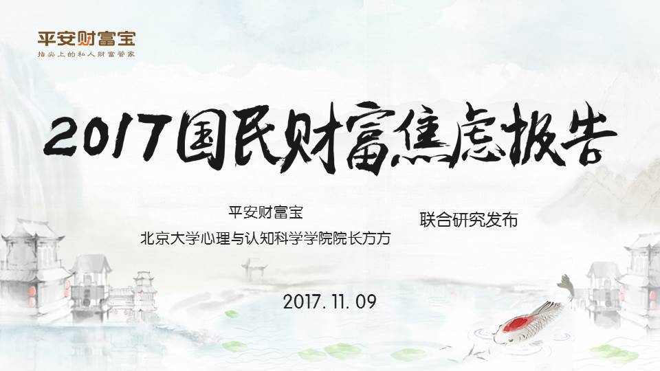 平安财富宝发布《2017国民财富焦虑报告》,大