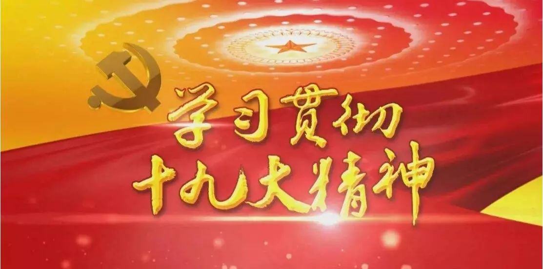 学习贯彻十九大精神·一日一课 | 十九大报告天