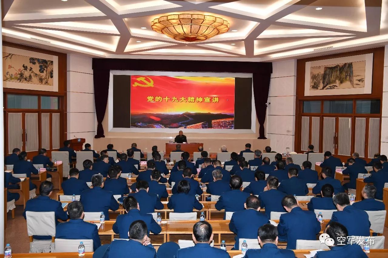 核心!全军学习贯彻十九大精神宣讲团赴空军部