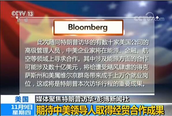 【媒体聚焦特朗普访华】期待中美领导人取得经