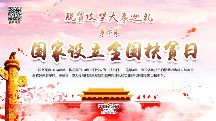 脱贫攻坚大事巡礼·国家设立全国扶贫日|扶贫