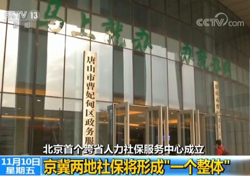 北京首个跨省人力社保服务中心成立 京冀两地