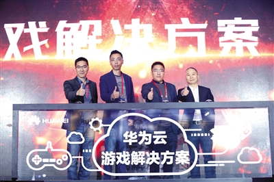华为云发力四川市场 助企业数字化转型|云游戏