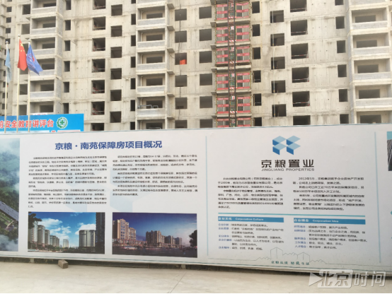 京粮集团南苑安置房项目 为核心城区人口疏解