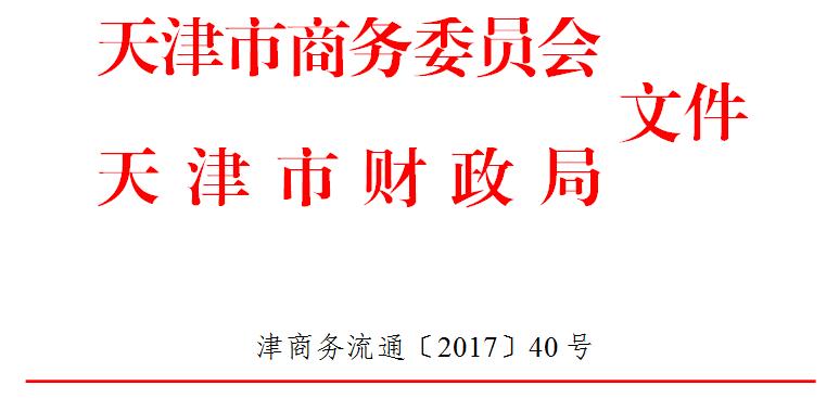 市商务委 市财政局关于做好供应链体系建设项