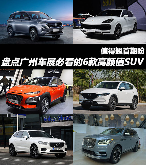 宝骏530领衔 盘点广州车展必看的6款高颜值SUV