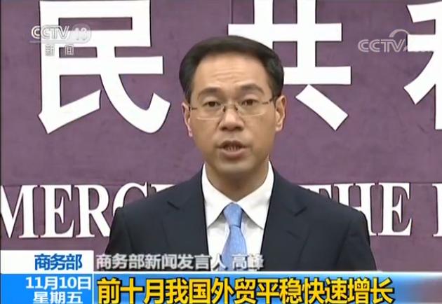 部:前十月我国外贸平稳快速增长|外贸|商务部|进出口总额