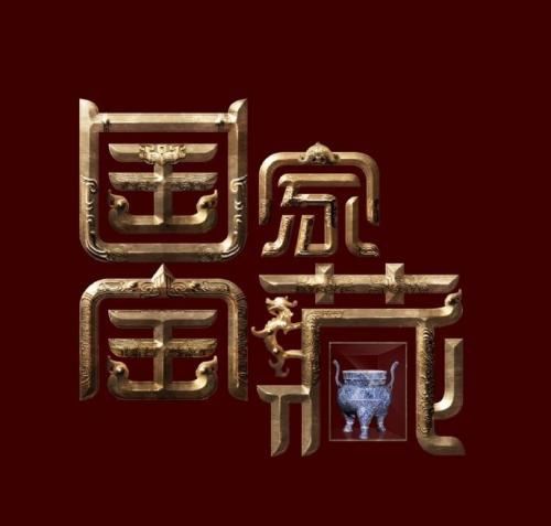 星+文化能否再造爆款?|朗读者|儿行千里|国家宝藏