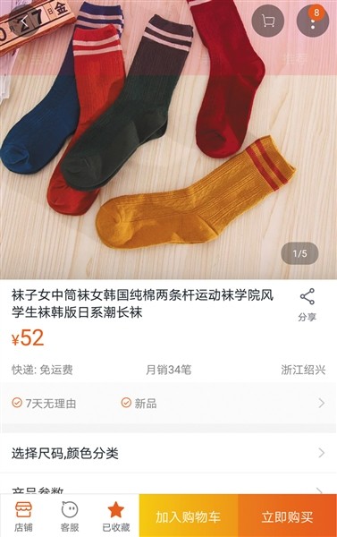 该棉袜在刷单前销量为“0”,刷单后销量变成了“34”。