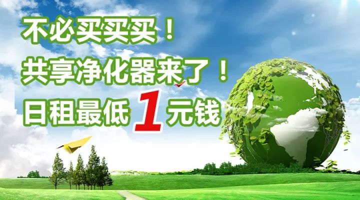 共享净化器来新乡了，每天只需1元钱，快来抢！