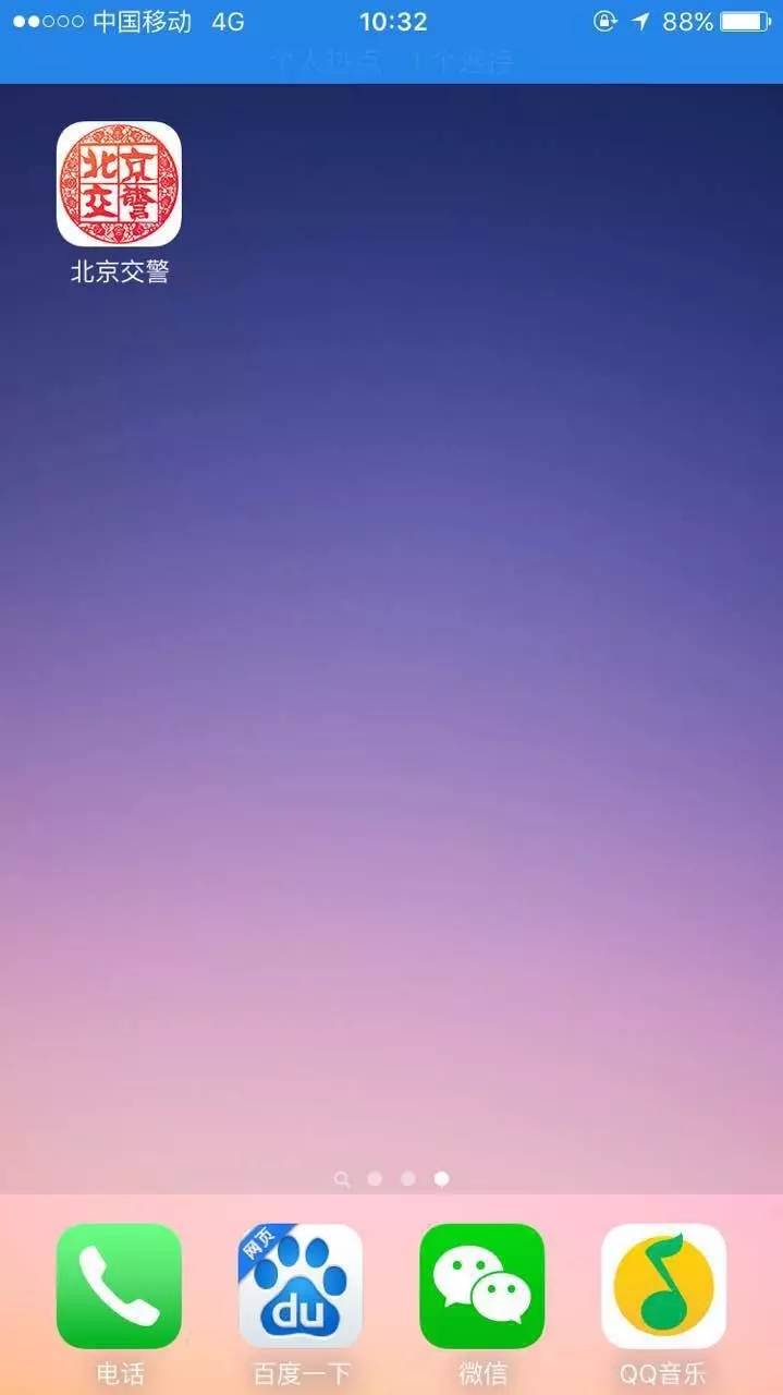 ios苹果版本的北京交警app上线了,长期在京的