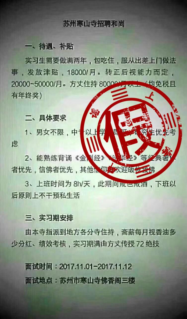 寒山寺又双叒招聘了?月薪1万8+传授72