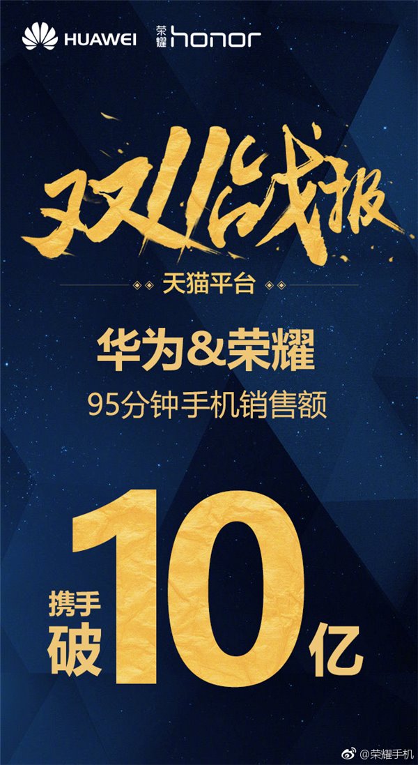 双11战报:华为携手荣耀天猫平台95分钟手机销