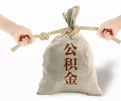 买房的快看!天津公积金异地转入出台这些新规