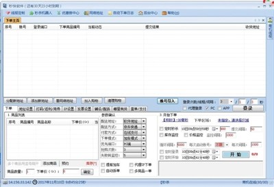  一款“代秒”软件，只要输入相关产品信息，便可自动抢单。网络截图