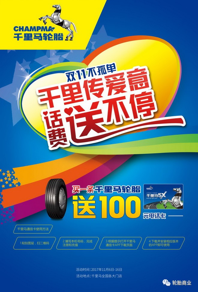 大手笔!千里马轮胎双11要送500万