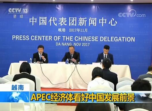 APEC经济体看好中国发展前景|APEC|张军|前景