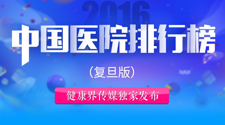 最新中国医院排行榜出炉 名次外的这些信息值