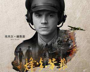 图1:影片《烽火芳菲》海报
