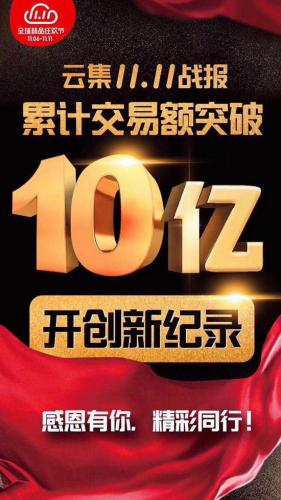 云集微店双十一全球精品狂欢节销售总额突破