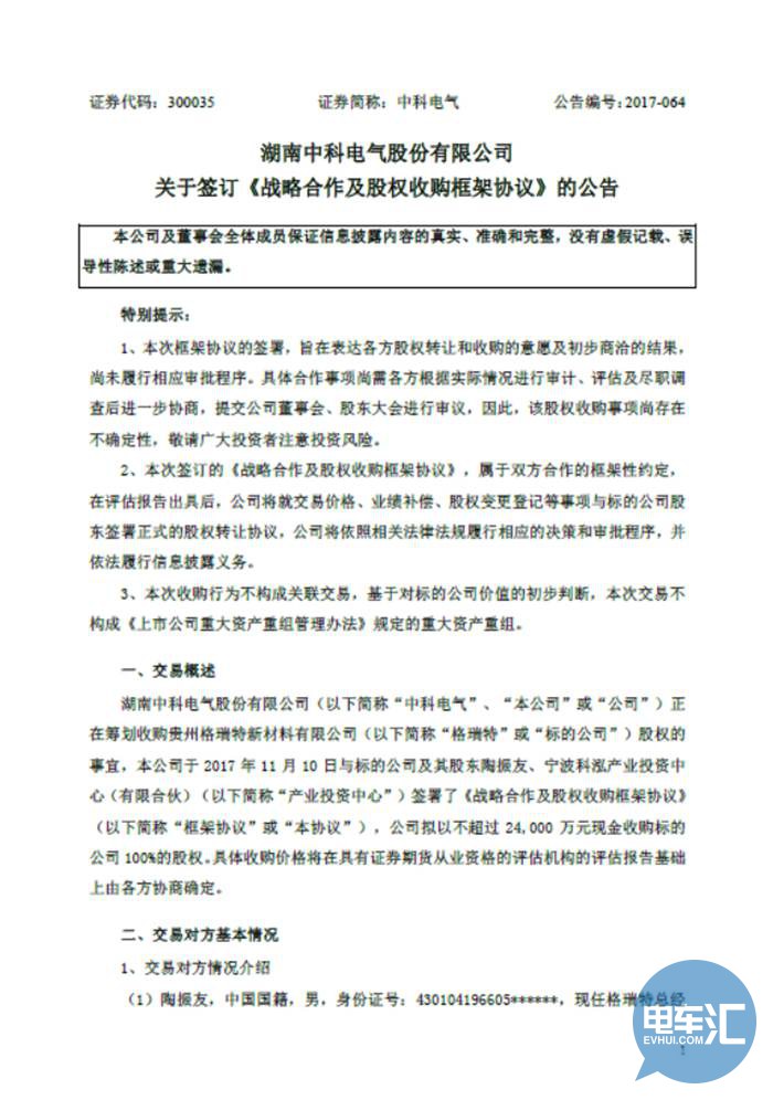 中科电气筹划不超2.4亿元收购格瑞特100%股权