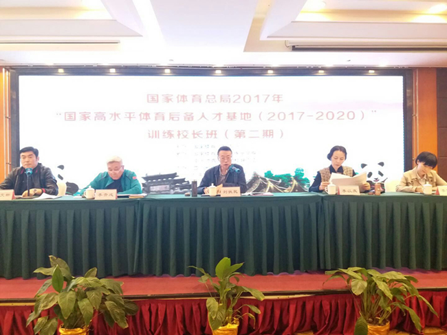 2017年国家高水平体育后备人才基地训练校长