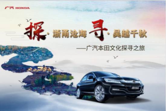 广汽本田邀你一起去文化探寻之旅