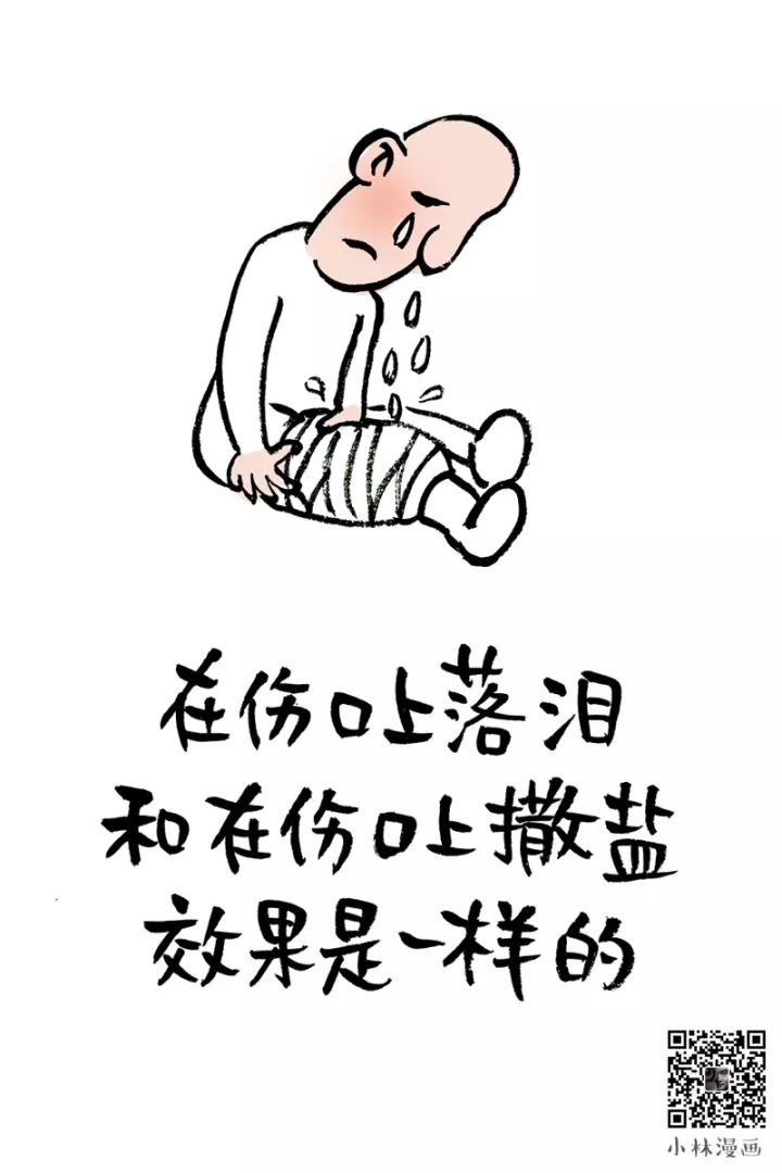 在伤口上落泪 和在伤口上撒盐 效果是一样的