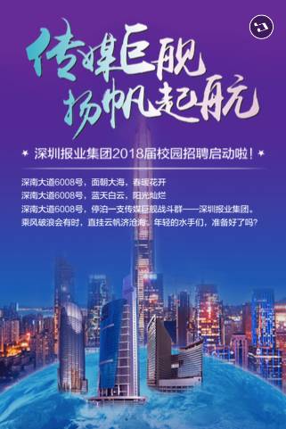 传媒巨舰,扬帆起航!深圳报业集团2018届校园招
