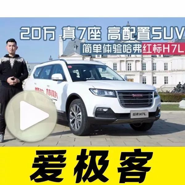 20万搞定真7座国产高配置SUV！试驾会简单体验哈弗红标H7L