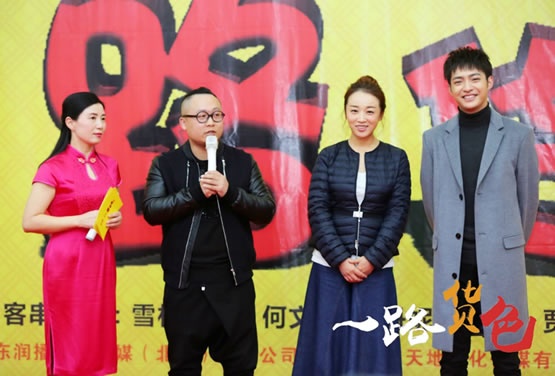 《一路货色》发布会