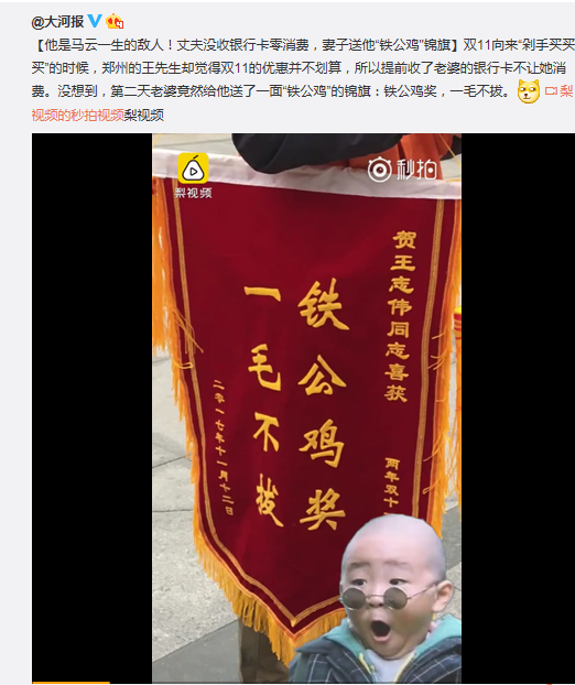 双十一丈夫没收妻子银行卡 妻子送铁公鸡锦旗