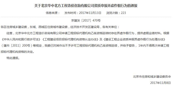 北方工程造价咨询有限公司资质申报弄虚作假被